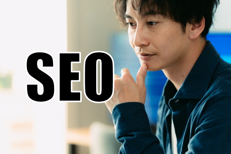 SEO対策とは?